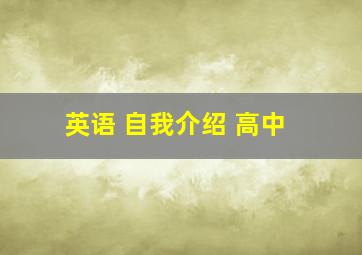 英语 自我介绍 高中